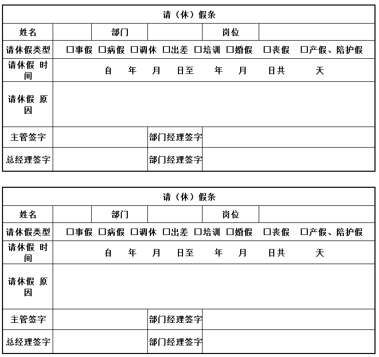 请（休）假条excel模板