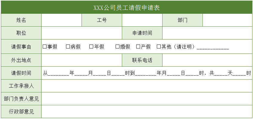 公司员工请假申请表excel模板