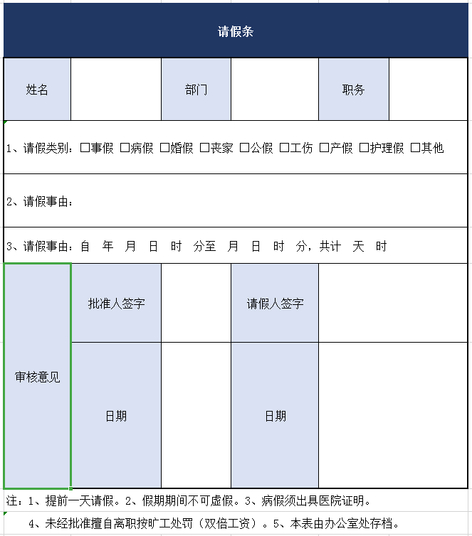 请假条excel模板