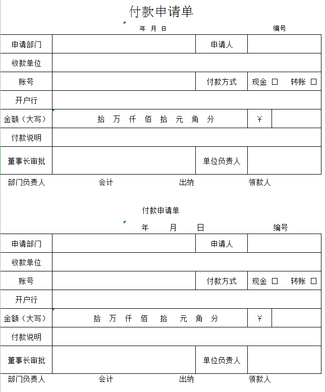 付款申请单excel模板