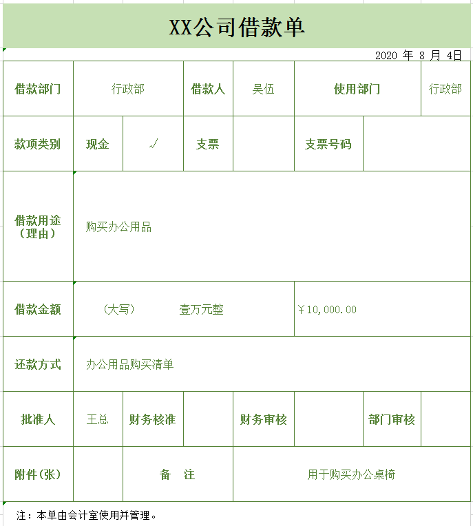 公司借款审批单excel模板