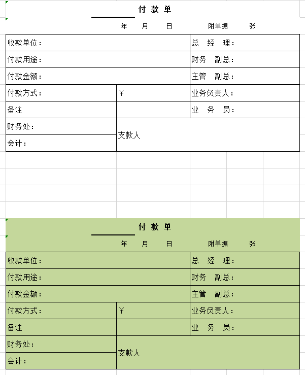 付款单excel模板