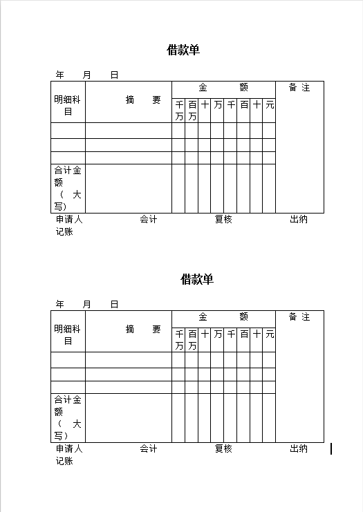 借款单word模板