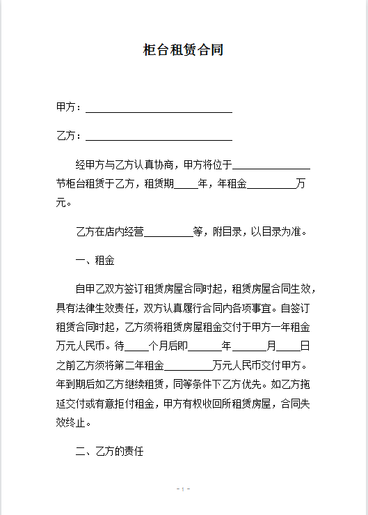 柜台租赁合同word模板