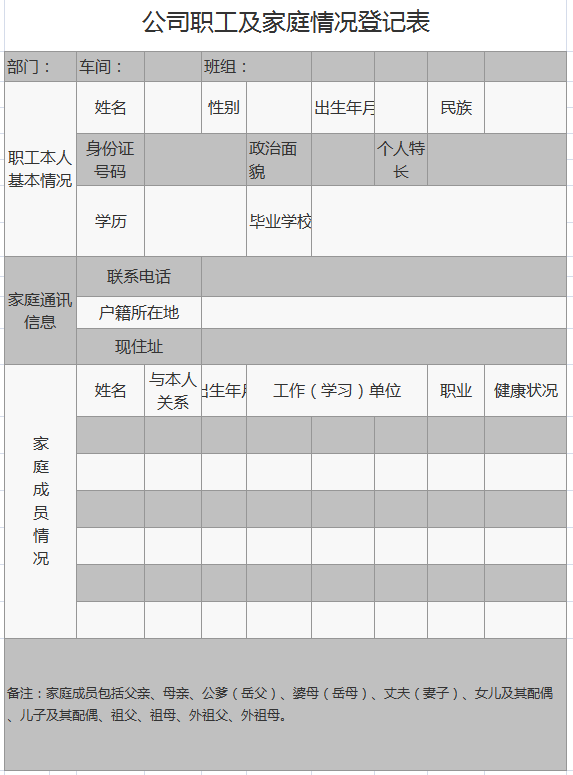 职工家庭情况登记表excel模板