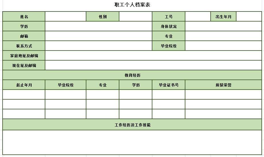 职工个人档案表2