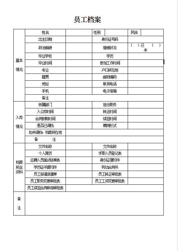 员工档案Word模板