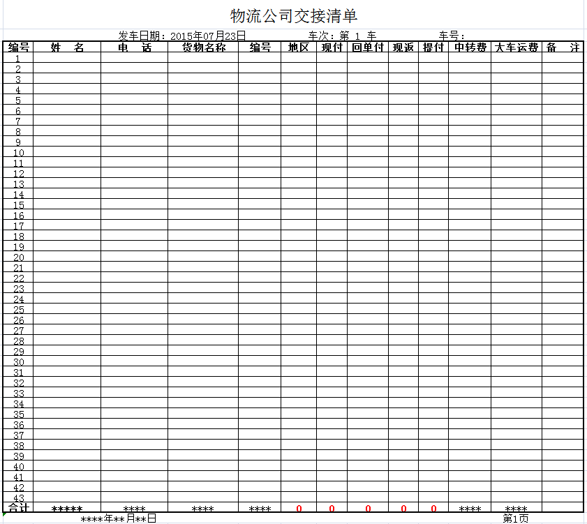 物流公司交接清单excel模板
