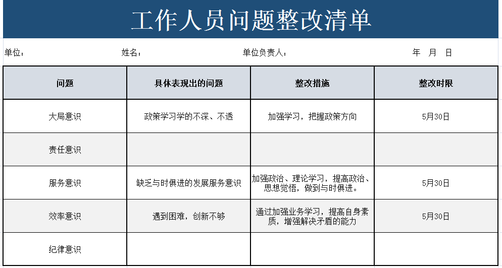 工作人员问题整改清单excel模板