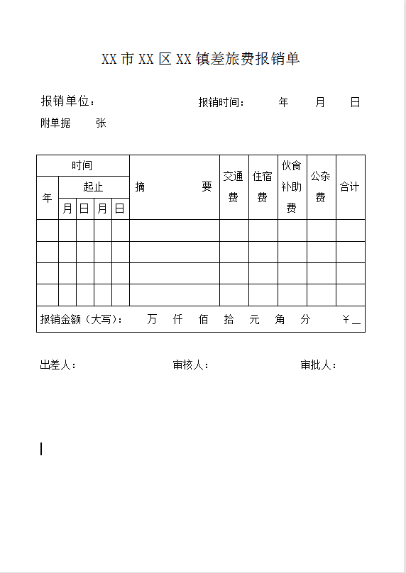 公家差旅报销单Word模板