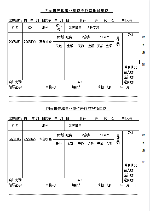 国家机关和事业单位差旅费报销模板