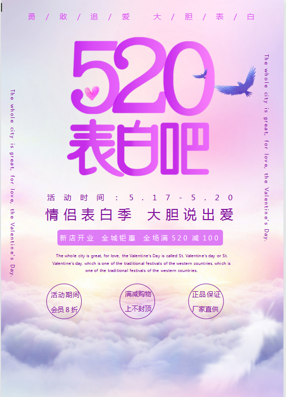 520表白吧商家海报