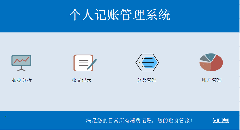 个人记账管理系统excel模板