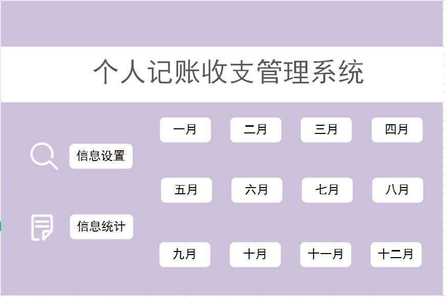 个人记账管理系统excel模板