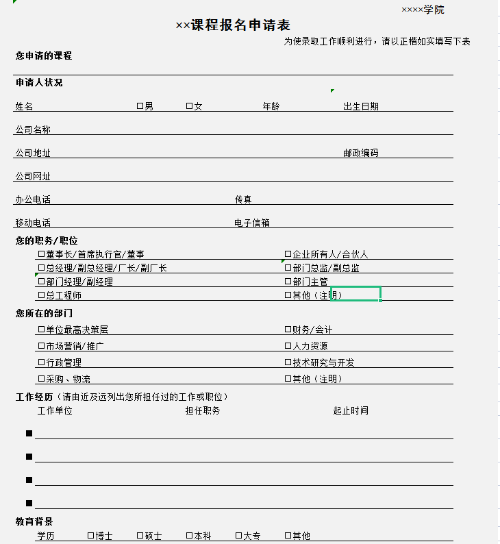 课程报名申请表excel模板