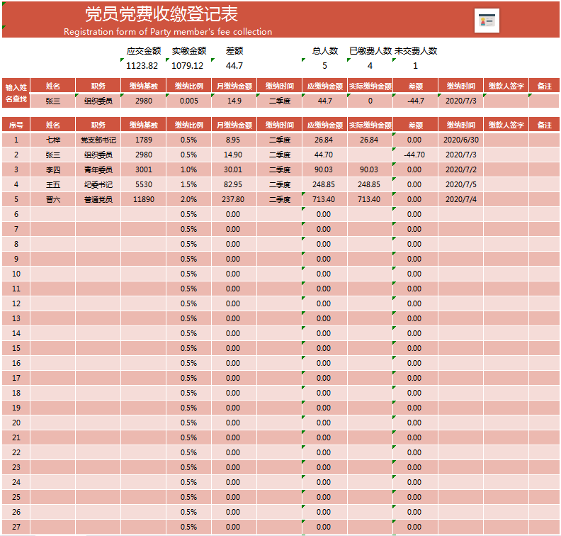 党员党费收缴登记表excel模板