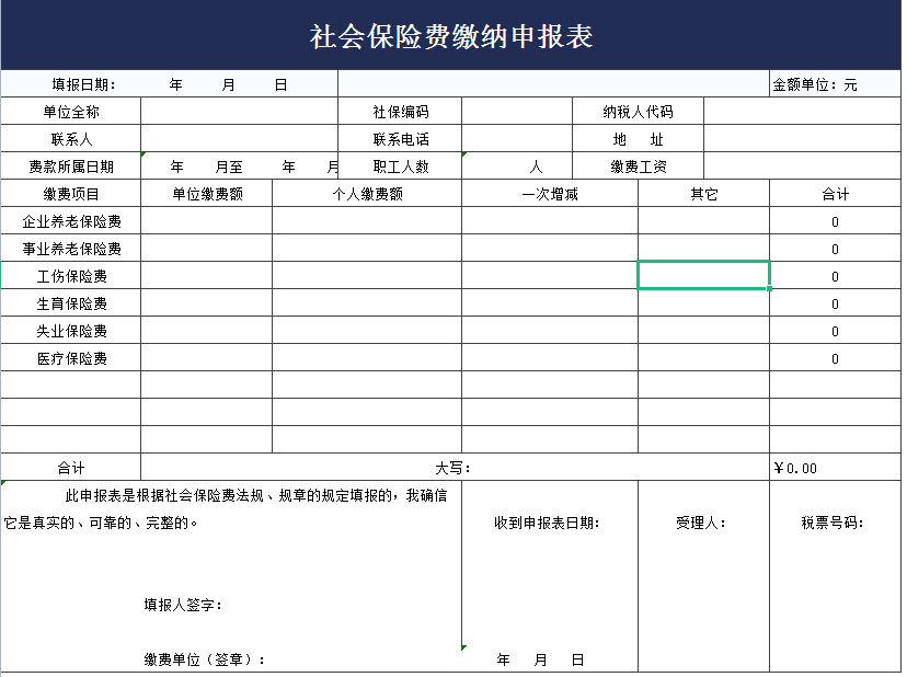 社会保险费缴纳申报表excel模板