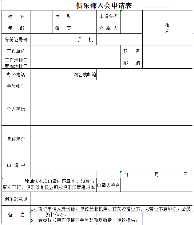 俱乐部入会申请表 excel模板