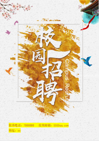精美校园招聘Word模板