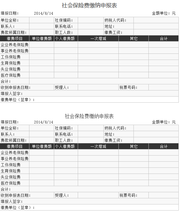 社会保险费缴纳申报表