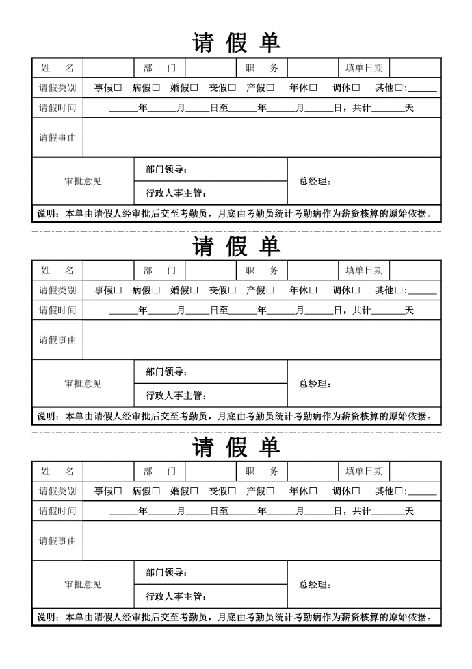 请假通用员工请假单模板