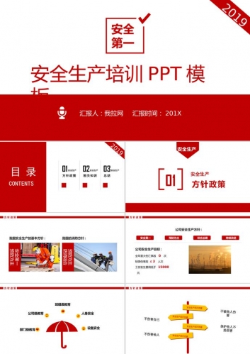 红色简约风安全生产培训PPT模板
