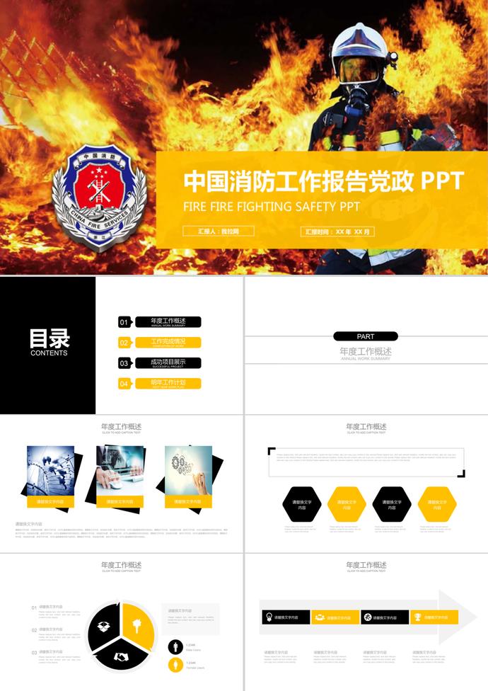 中国消防工作报告党政PPT模板