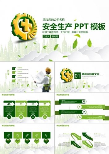 年终总结汇报安全生产通用PPT模版