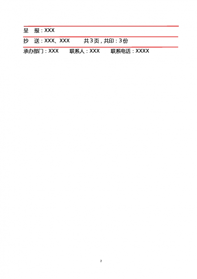 集团日常公文管理的通知通告单-2