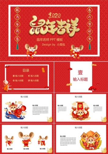 鼠年新年PPT模板