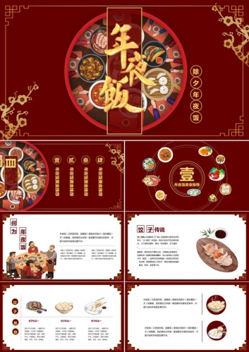 年夜饭PPT模板