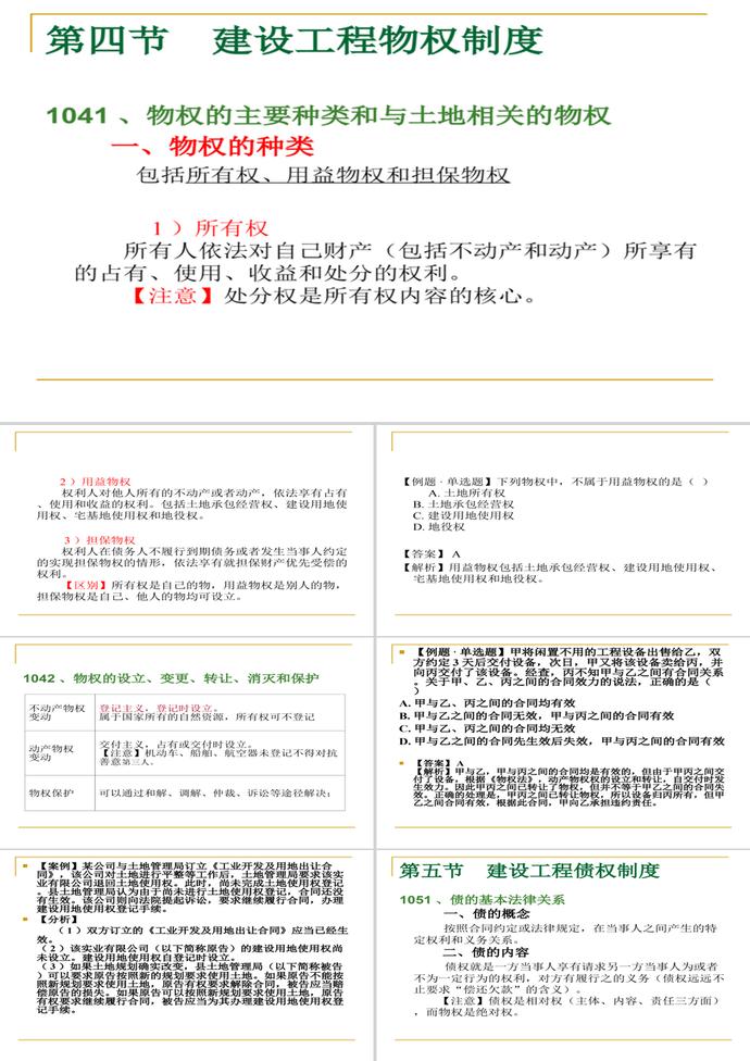 建设工程物权制度PPT模板