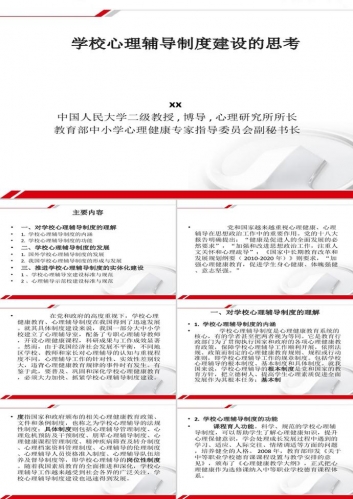 论学校心理辅导制度建设PPT模板