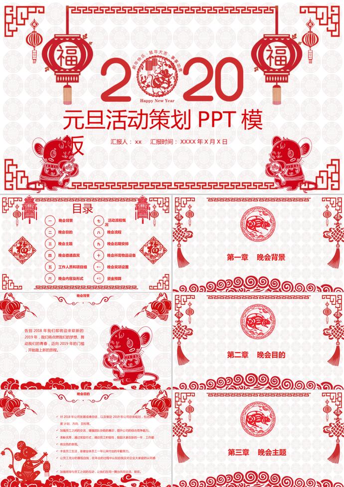 中国风剪纸创意元旦活动策划PPT模板