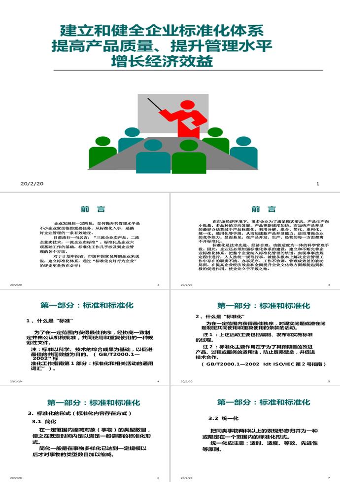 建立和健全企业标准化体系PPt模板