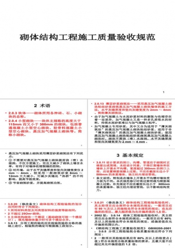 砌体结构施工质量验收规范ppt模板