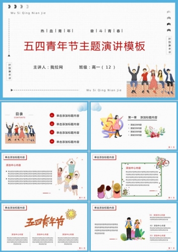 五四青年节主题演讲PPT模板