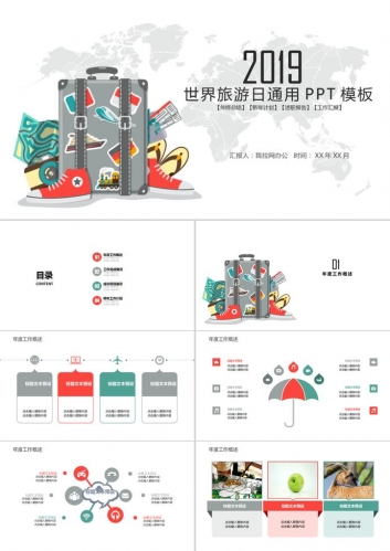 世界旅游日通用PPT模板