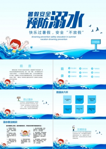 暑假防溺水安全教育PPT