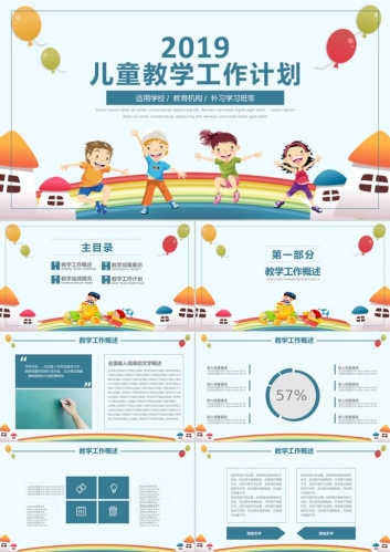 儿童教学工作计划PPT模板