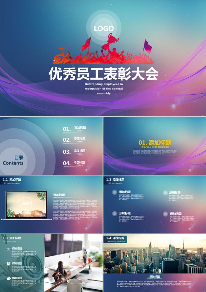 优秀员工表彰大会PPT模板