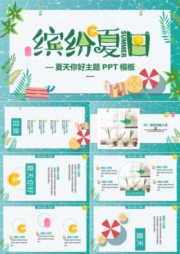 夏天你好主题PPT模板