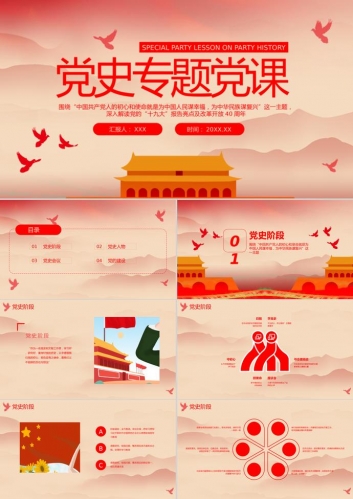 党史专题党课PPT模板