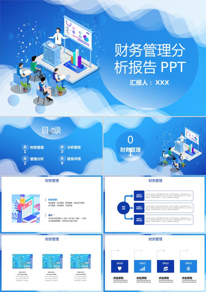 财务管理分析报告PPT模板