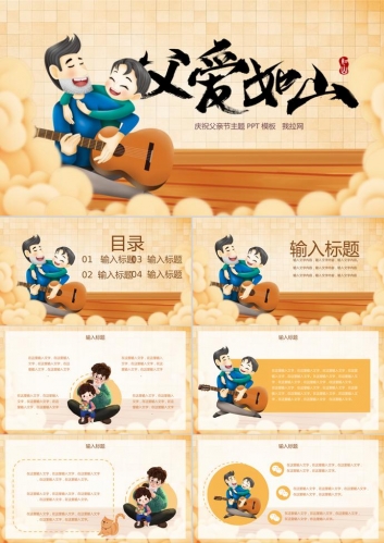 卡通父爱如山父亲节PPT模板