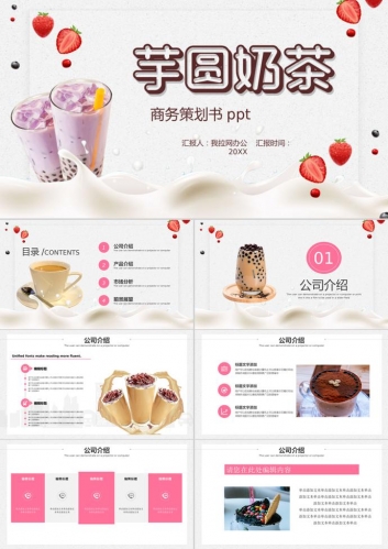 卡通奶茶商务策划书PPT模板