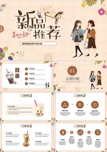 卡通奶茶产品PPT模板