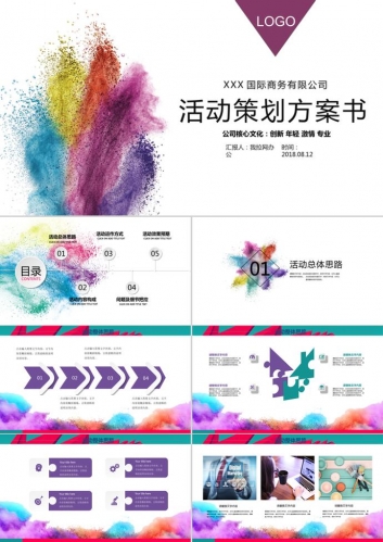 活动策划方案书PPT模板