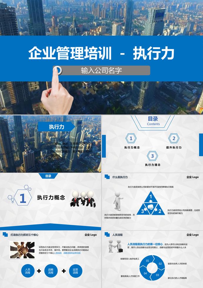 企业管理培训-执行力PPT模板