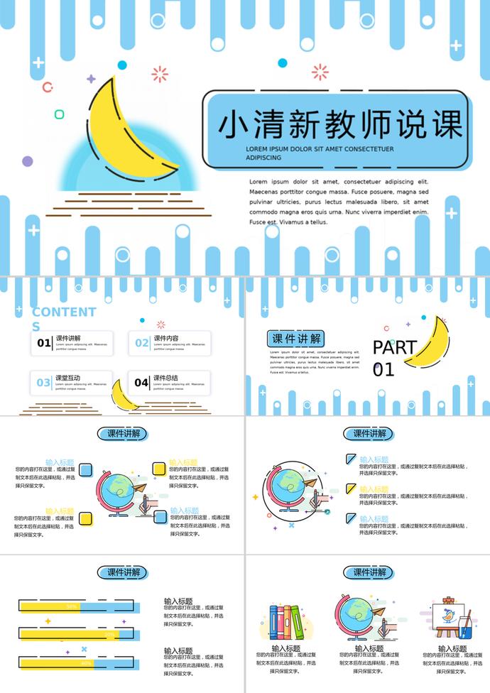 蓝色简约小清新教师说课PPT模板